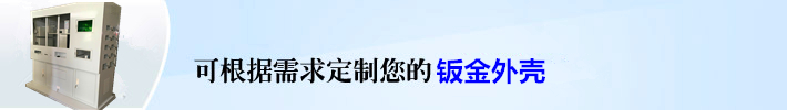 根據客戶需求定制設備外殼